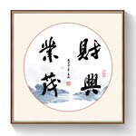 书法财兴业茂