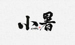 小暑字体