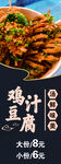 鸡汁豆腐