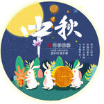 中秋地贴