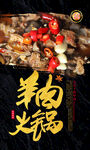 羊肉火锅