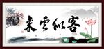 客似云来