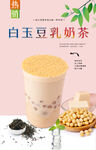 白玉豆乳奶茶 
