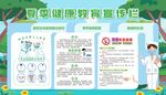 夏季健康教育宣传栏