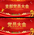 党支部会议