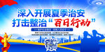 治安整治百日行动