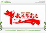 永远跟党走