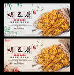 烤豆腐