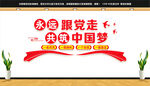 永远跟党走展板