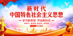 新时代中国特色社会主义思想