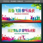 青春飞扬 快乐成长 