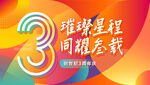 周年庆