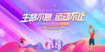 运动会舞台背景
