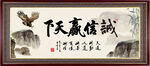 诚信赢天下