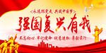 强国复兴有我 