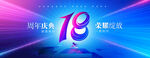 18周年庆