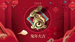 兔年大吉