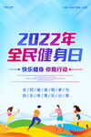 全民健身日海报