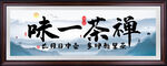 禅茶一味