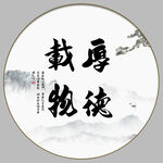 厚德载物
