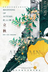 立秋节气银杏叶桂花艺术海报