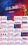 炫酷大气音乐演唱会PPT模板