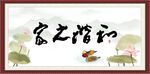 和谐之家
