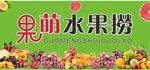 水果店门头