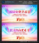 校园文化艺术节
