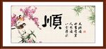 顺