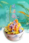 花米饭