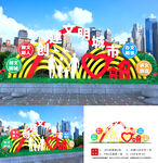 文明城市造型