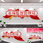 市场监督管理局