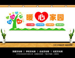暖心家园
