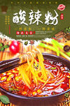 酸辣粉