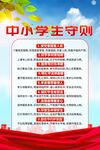 中小学生守则海报模板