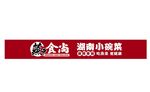 蒸食尚