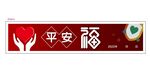 平安福