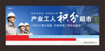 产业工人积分超市