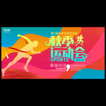 秋季运动会