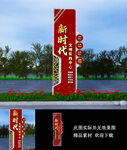 新时代文明实践站立牌景观