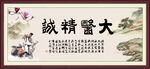 大医精诚