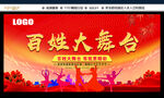 百姓大舞台