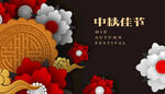 中秋节