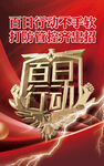 百日行动