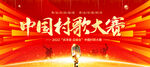 中国村歌大赛
