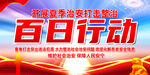 夏季治安整治百日行动