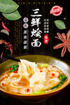 三鲜烩面