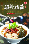 滋补烩面
