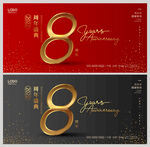 8周年庆